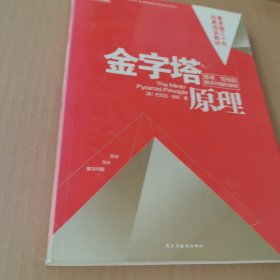 金字塔原理：思考、写作和解决问题的逻辑