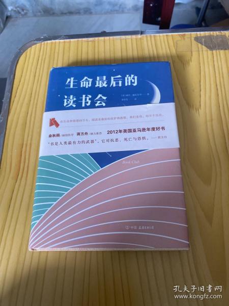 生命最后的读书会：一位母亲•一个儿子和书的世界