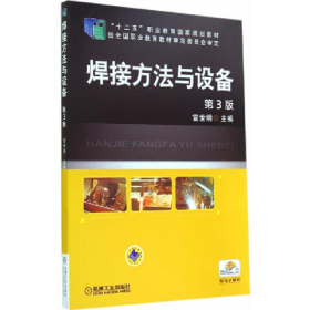 焊接方法与设备9787111440307机械工业出版社