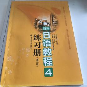 新编日语教程4练习册