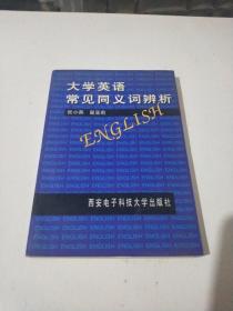 大学英语常见同义词辨析(在87号)