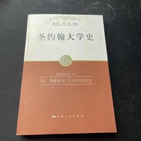 圣约翰大学史