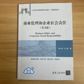 商业伦理和企业社会责任(英文版)