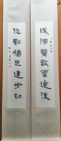 陆家衡～精品书法对联屏条（保真）