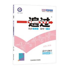 2021-2022年一遍过 选择性必修2 生物学 ZK （浙科新教材）