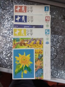 十月少年文学 总第66.65.62.期。三本合售