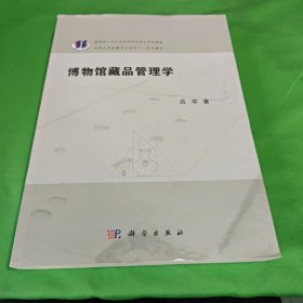 博物馆藏品管理学