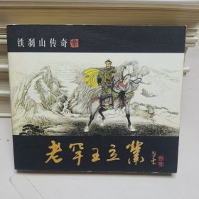 40开 连环画精选丛书 第3辑:老罕王立业