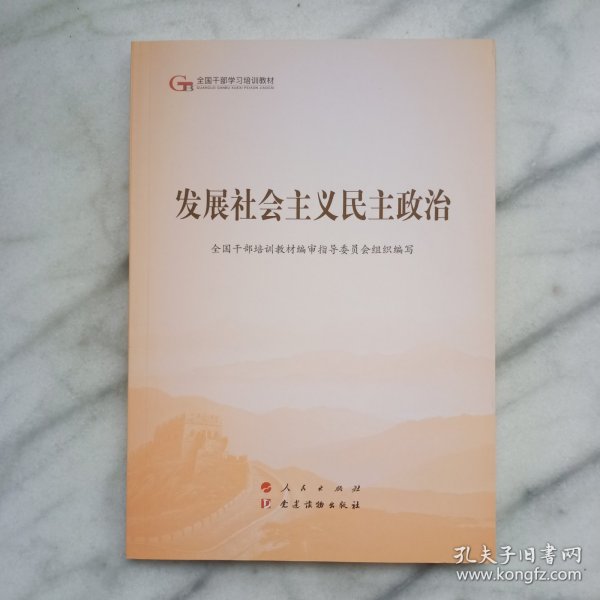 发展社会主义民主政治（第五批全国干部学习培训教材）