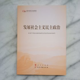 发展社会主义民主政治（第五批全国干部学习培训教材）