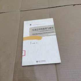 互动之中的犯罪与被害：刑法领域中的被害人责任研究