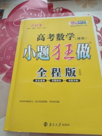 高考数学理科小题狂做：全程版