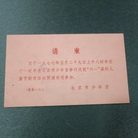 1977年北京市少年宫庆祝六一国际儿童节联欢活动 请柬