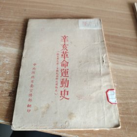 辛亥革命运动史（摘自华岗著：中国民族解放运动史）