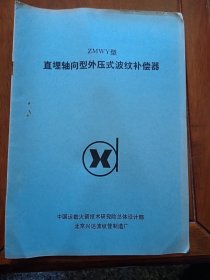 ZMWY型直埋轴向型外压式波纹补偿器
