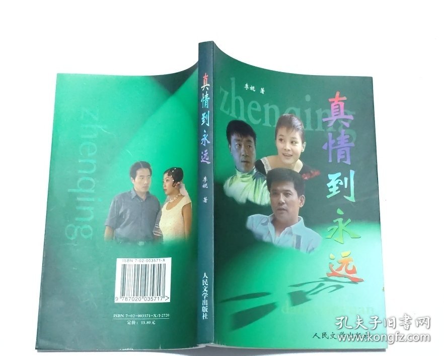 真情到永远