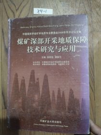 煤矿深部开采地质保障技术研究与应用:中国煤炭学会矿井地质专业委员会2008年学术论坛文集