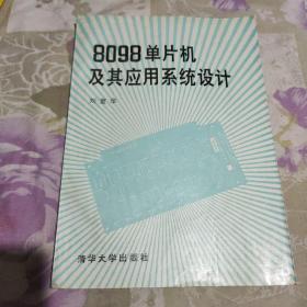 8098单片机及其应用系统设计