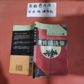 麦肯锡成功之道2麦肯锡决策