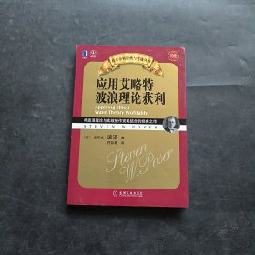 应用艾略特波浪理论获利：将波浪理论与实战操作完美结合的经典之作