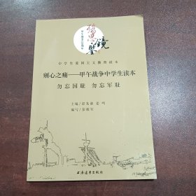 剜心之痛. 甲午战争中学生读本