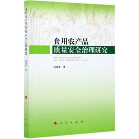 食用农产品质量安全治理研究