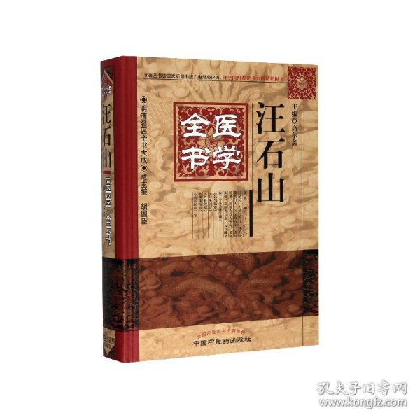 明清名医全书大成：汪石山医学全书