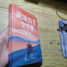 胡适19堂文学课 (胡适写给年轻人的极简文学史，快速提升人文知识！)作家榜经典文库