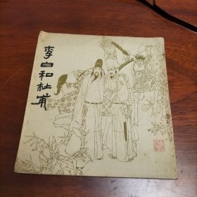 李白和杜甫（连环画）