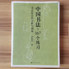 中国书法167个练习 书法技法的分析与训练B15