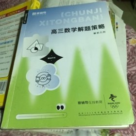 高三数学解题策略解析几何