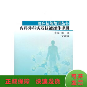 临床技能培训丛书·内科外科实践技能操作手册