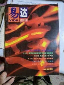 易达（创刊号）