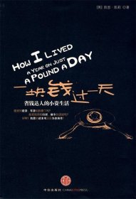 正版二手书一块钱过一天9787508615042