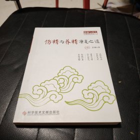 伤精与养精康复之道