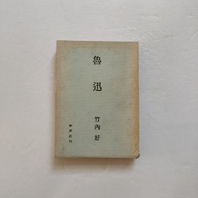 鲁迅 —竹内 好 日文原版