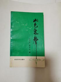 山色泉聲