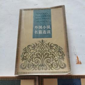 外国小说名篇选读、外国诗歌名篇选读、外国散文名篇选读（三本合售）