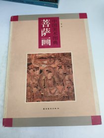 中国美术图典.菩萨画