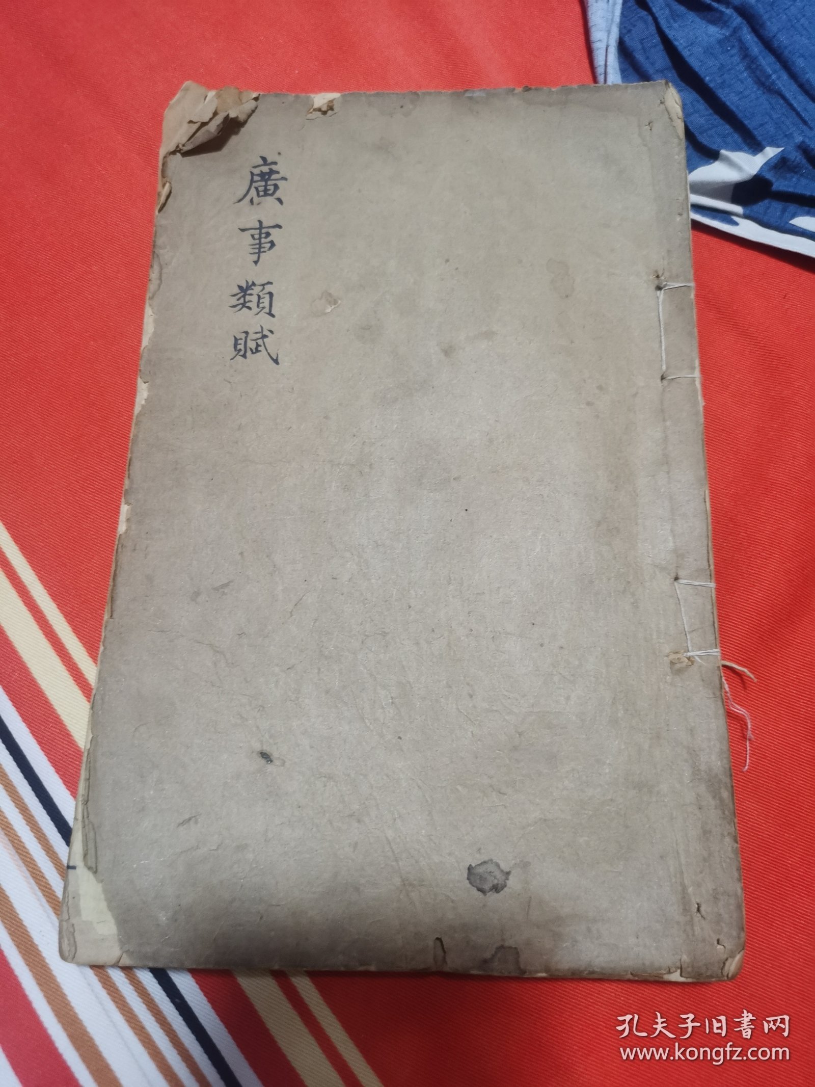 重订广事类赋