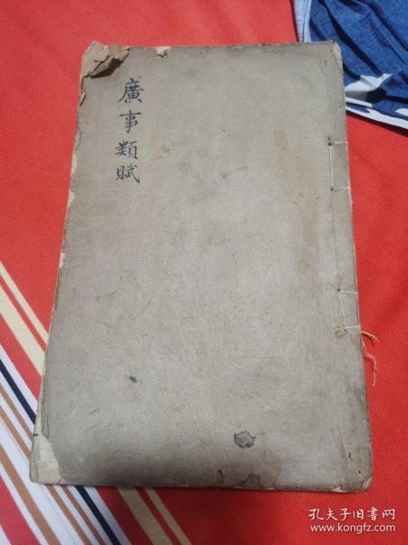 重订广事类赋