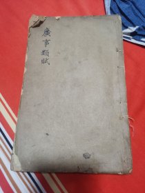重订广事类赋