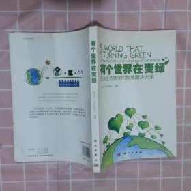 有個(gè)世界在變綠：面向生態(tài)商業(yè)的智慧解決方案