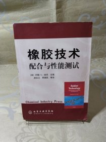 橡胶技术配合与性能测试