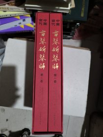 中国当代古琴斫琴师（共二卷）