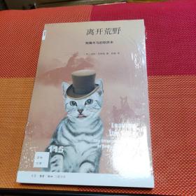 新知文库115·离开荒野：狗猫牛马的驯养史