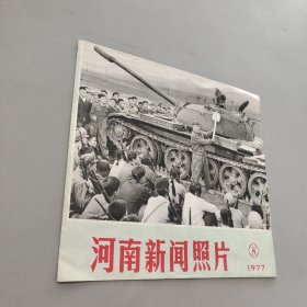 河南新闻照片1997.8