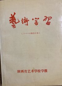 艺术学习 〈1-12期合订本〉1987创刊号 陕西省艺术学校学报