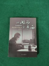 从闽西到京西——刘忠将军回忆录