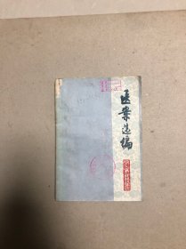 医案选编（一版一印）